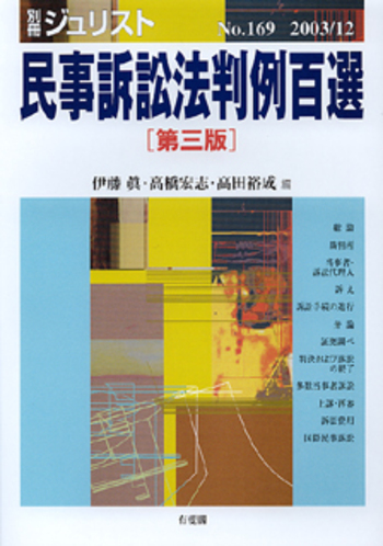 民事訴訟法判例百選 第3版〔No.169〕 - 有斐閣