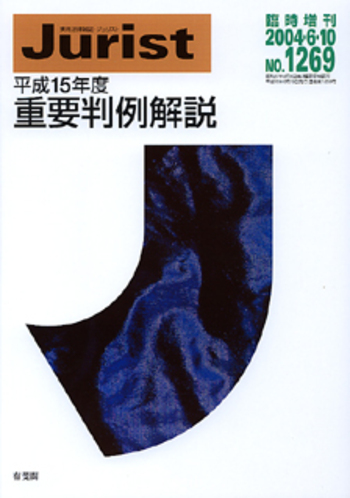 平成15年度重要判例解説 - 有斐閣