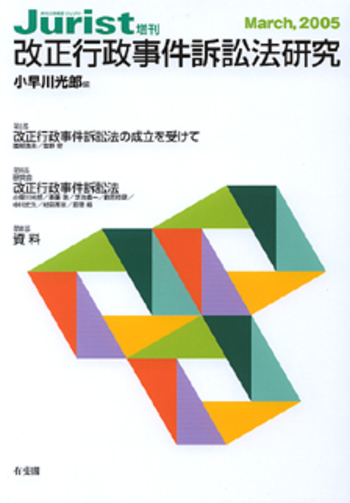 改正行政事件訴訟法研究 - 有斐閣