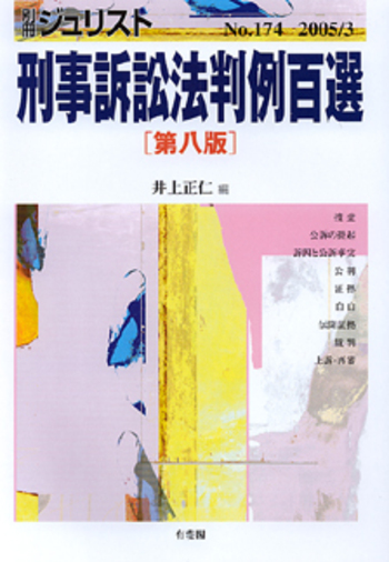刑事訴訟法判例百選 第8版〔No.174〕 - 有斐閣