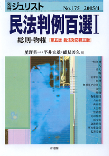 民法判例百選 I 第5版新法対応補正版〔No.175〕 - 有斐閣