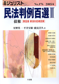 民法判例百選 II 第5版新法対応補正版〔No.176〕 - 有斐閣