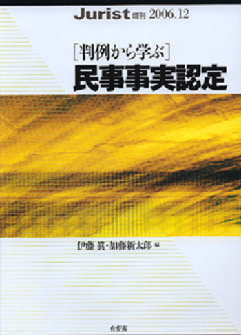 判例から学ぶ〉民事事実認定 - 有斐閣