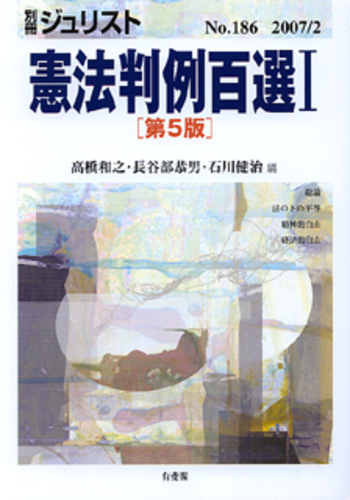 憲法判例百選 I 第5版〔No.186〕 - 有斐閣