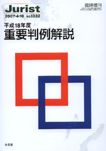 平成18年度重要判例解説 - 有斐閣