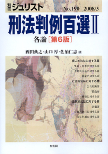 刑法判例百選 II 第6版〔No.190〕 - 有斐閣