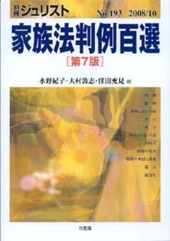 家族法判例百選 第7版〔No.193〕 - 有斐閣