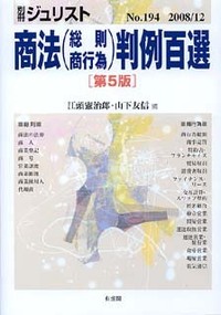 商法（総則・商行為）判例百選 第5版〔No.194〕 - 有斐閣