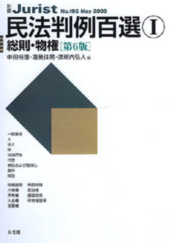 民法判例百選 I 第6版〔No.195〕 - 有斐閣