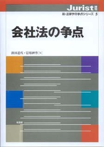 会社法の争点 - 有斐閣