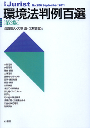 環境法判例百選 第2版〔No.206〕 - 有斐閣