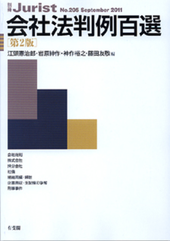 会社法判例百選 第2版〔No.205〕 - 有斐閣