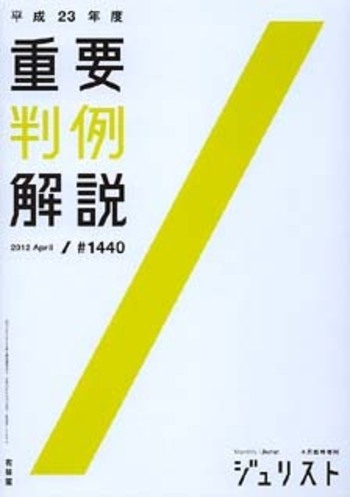 平成23年度重要判例解説 - 有斐閣