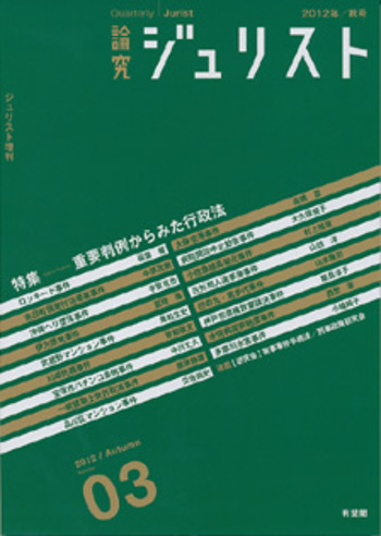 論究ジュリスト（2012年秋号） No.3 - 有斐閣