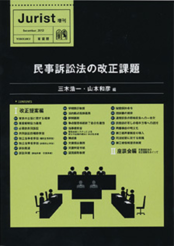 民事訴訟法の改正課題 - 有斐閣