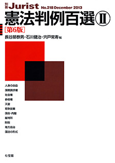 憲法判例百選Ⅱ 第6版〔No.218〕 - 有斐閣
