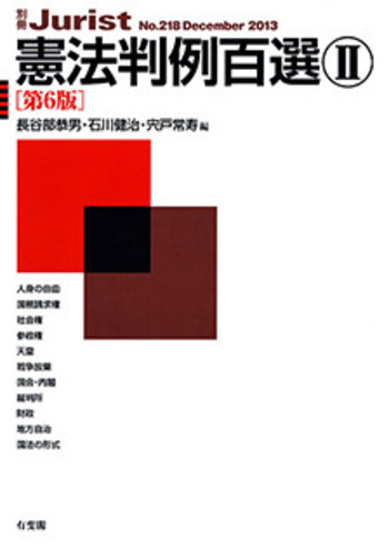 判例百選 6科目、判例プラクティス 憲法/司法試験 予備試験 論文 短答 憲法判例百選Ⅱ 第6版〔No.218〕 - 有斐閣