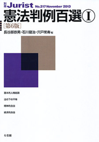 判例百選 6科目、判例プラクティス 憲法/司法試験 予備試験 論文 短答 憲法判例百選Ⅰ 第6版〔No.217〕 - 有斐閣