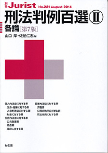 刑法判例百選Ⅱ 第7版〔No.221〕 - 有斐閣