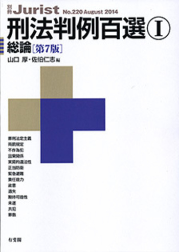 刑法判例百選Ⅰ 第7版〔No.220〕 - 有斐閣