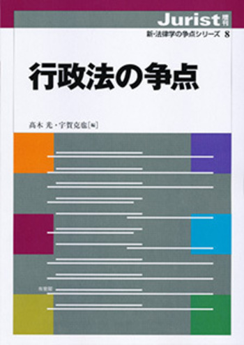 行政法の争点 - 有斐閣