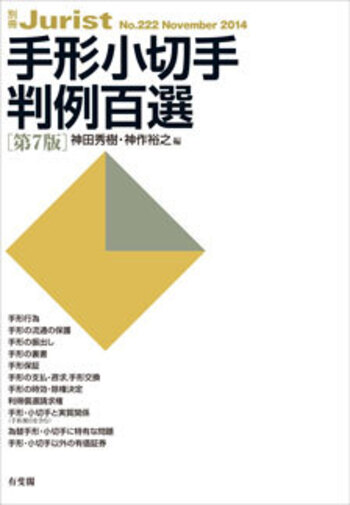 手形小切手判例百選 第7版〔No.222〕 - 有斐閣