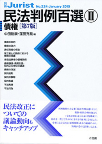 民法判例百選Ⅱ 債権 第7版〔No.224〕 - 有斐閣