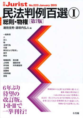 民法判例百選Ⅰ 総則・物権 第7版〔No.223〕 - 有斐閣