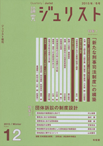 論究ジュリスト（2015年冬号） No.12 - 有斐閣