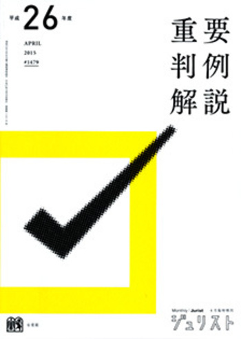 平成26年度重要判例解説 - 有斐閣