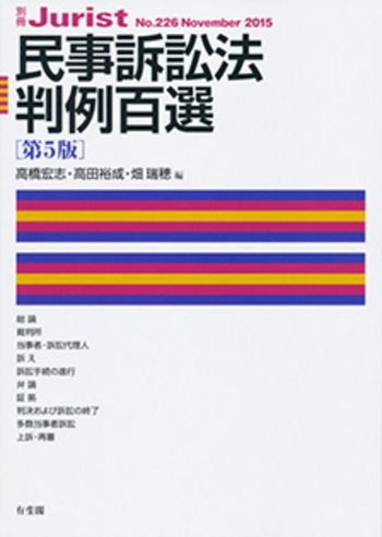 民事訴訟法判例百選 第5版〔No.226〕 - 有斐閣