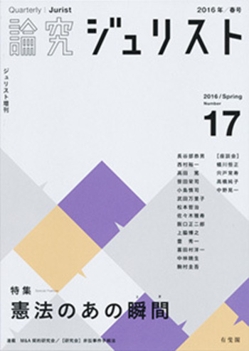 論究ジュリスト（2016年春号） No.17 - 有斐閣