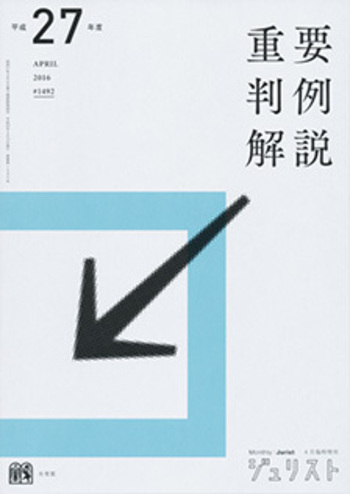 平成27年度重要判例解説 - 有斐閣