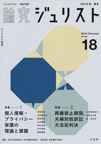 論究ジュリスト（2016年夏号） No.18 - 有斐閣