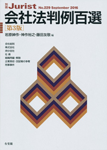 会社法判例百選 第3版〔No.229〕 - 有斐閣