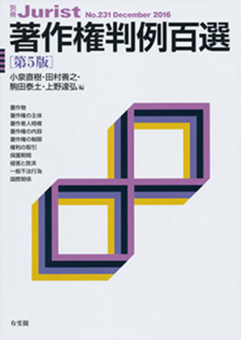 著作権判例百選 第5版〔No.231〕 - 有斐閣