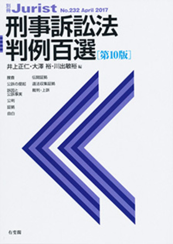 刑事訴訟法判例百選 第10版〔No.232〕 - 有斐閣