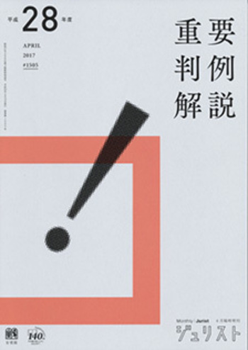 平成28年度重要判例解説 - 有斐閣