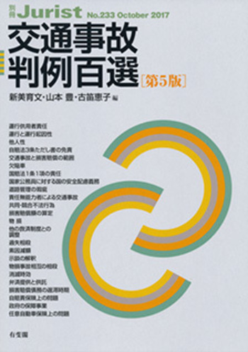 交通事故判例百選 第5版〔No.233〕 - 有斐閣