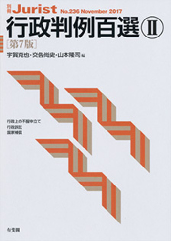 行政判例百選Ⅱ 第7版〔No.236〕 - 有斐閣