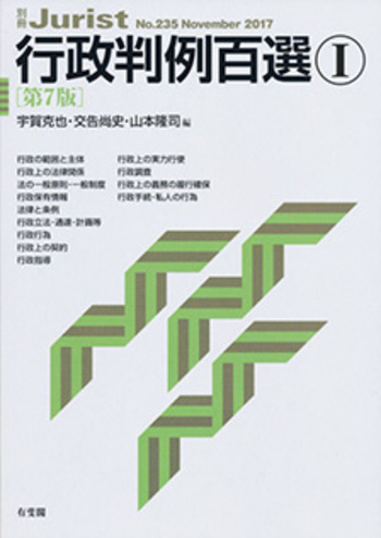 判例百選7冊セット 行政判例百選Ⅰ 第7版〔No.235〕 - 有斐閣