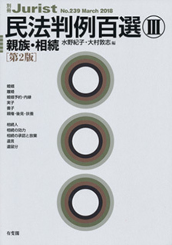 民法判例百選Ⅲ 親族・相続 第2版〔No.239〕 - 有斐閣