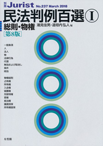 民法判例百選Ⅰ 総則・物権 第8版〔No.237〕 - 有斐閣