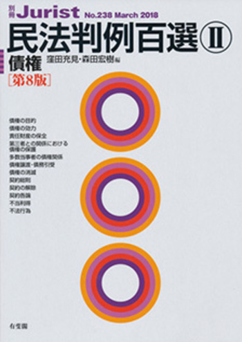 民法判例百選Ⅱ 債権 第8版〔No.238〕 - 有斐閣