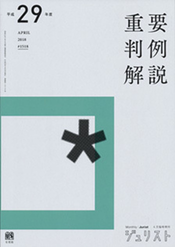 重要判例解説Ｈ１９から２９まで、Ｒ２から５まで、Ｈ１３と１５ 平成29年度重要判例解説 - 有斐閣