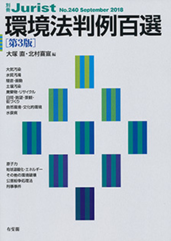 環境法判例百選 第3版〔No.240〕 - 有斐閣