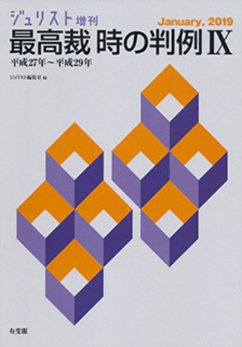 最高裁 時の判例Ⅸ〔平成27年～平成29年〕 - 有斐閣