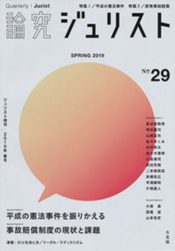 論究ジュリスト（2019年春号） No.29 - 有斐閣