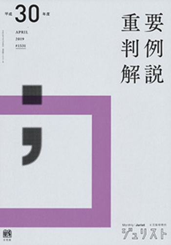 重要判例解説Ｈ１９から２９まで、Ｒ２から５まで、Ｈ１３と１５ 平成30年度重要判例解説 - 有斐閣