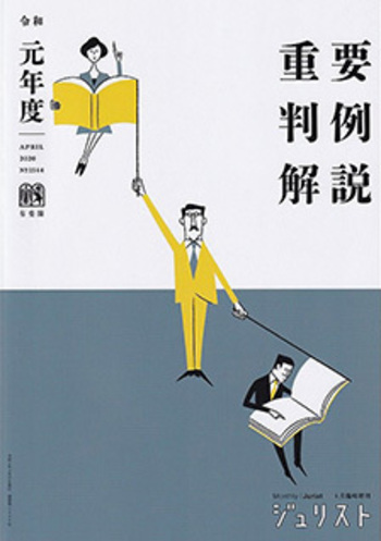 令和元年度重要判例解説 - 有斐閣